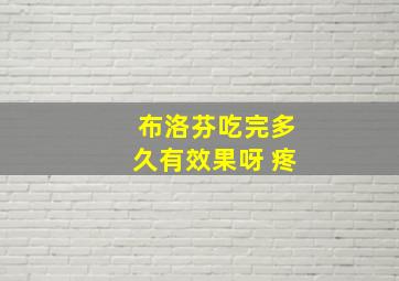 布洛芬吃完多久有效果呀 疼